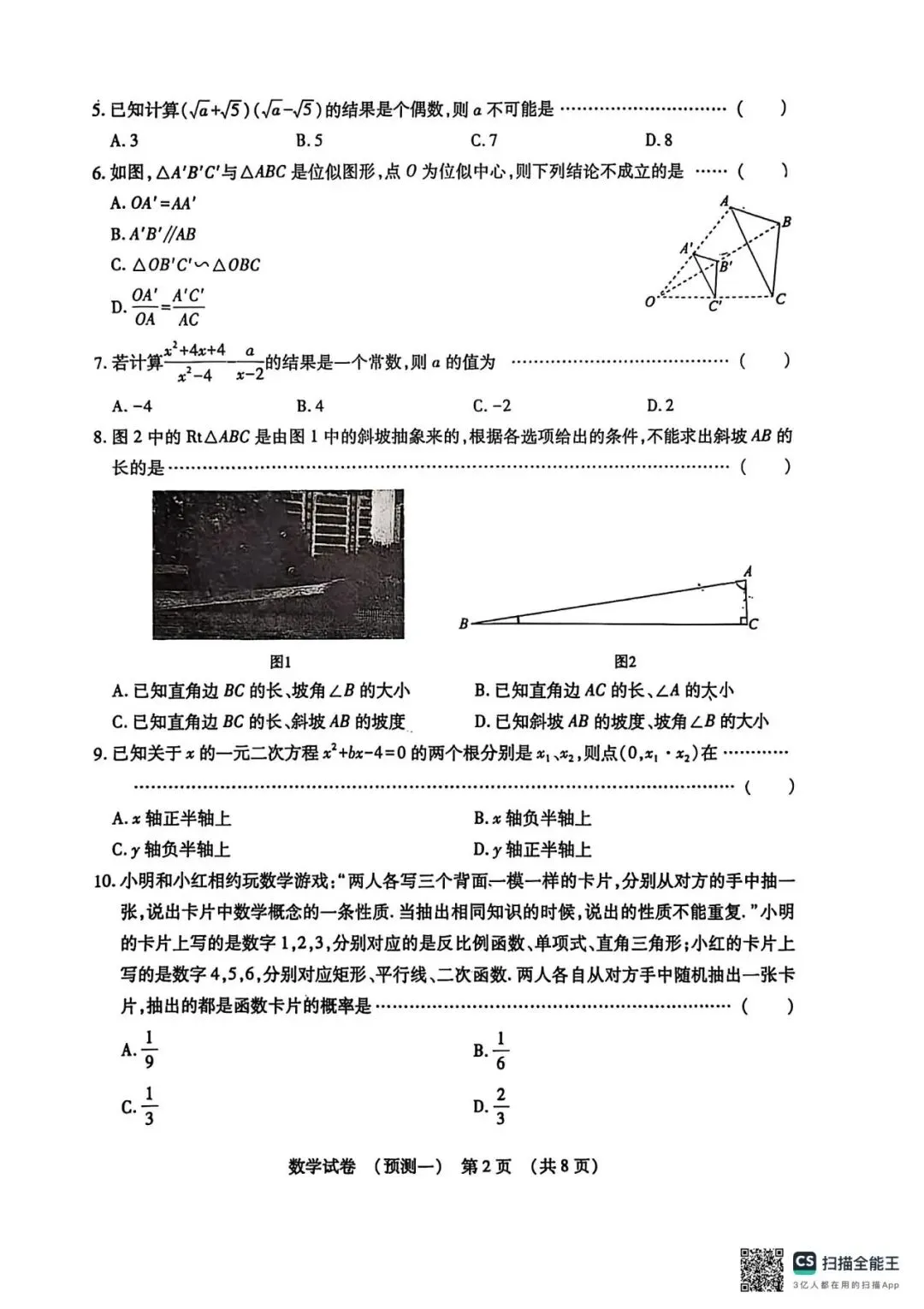 2026河北中考数学预测型试卷(多套) 第2张