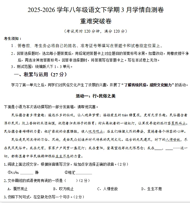 2026春新版《初中语文第一次月考试试卷》八年级下8下(基础过关+重难点突破)PDF电子版 直接下载打印 第1张