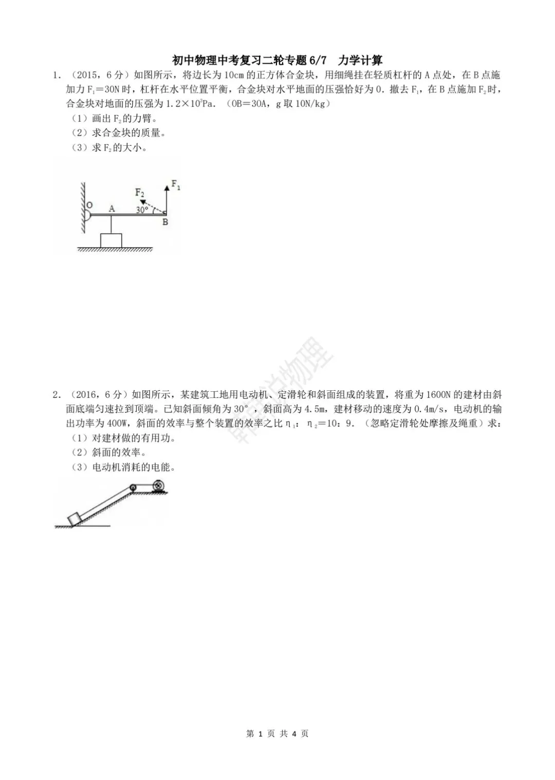 中考物理二轮复习6/7 第1张
