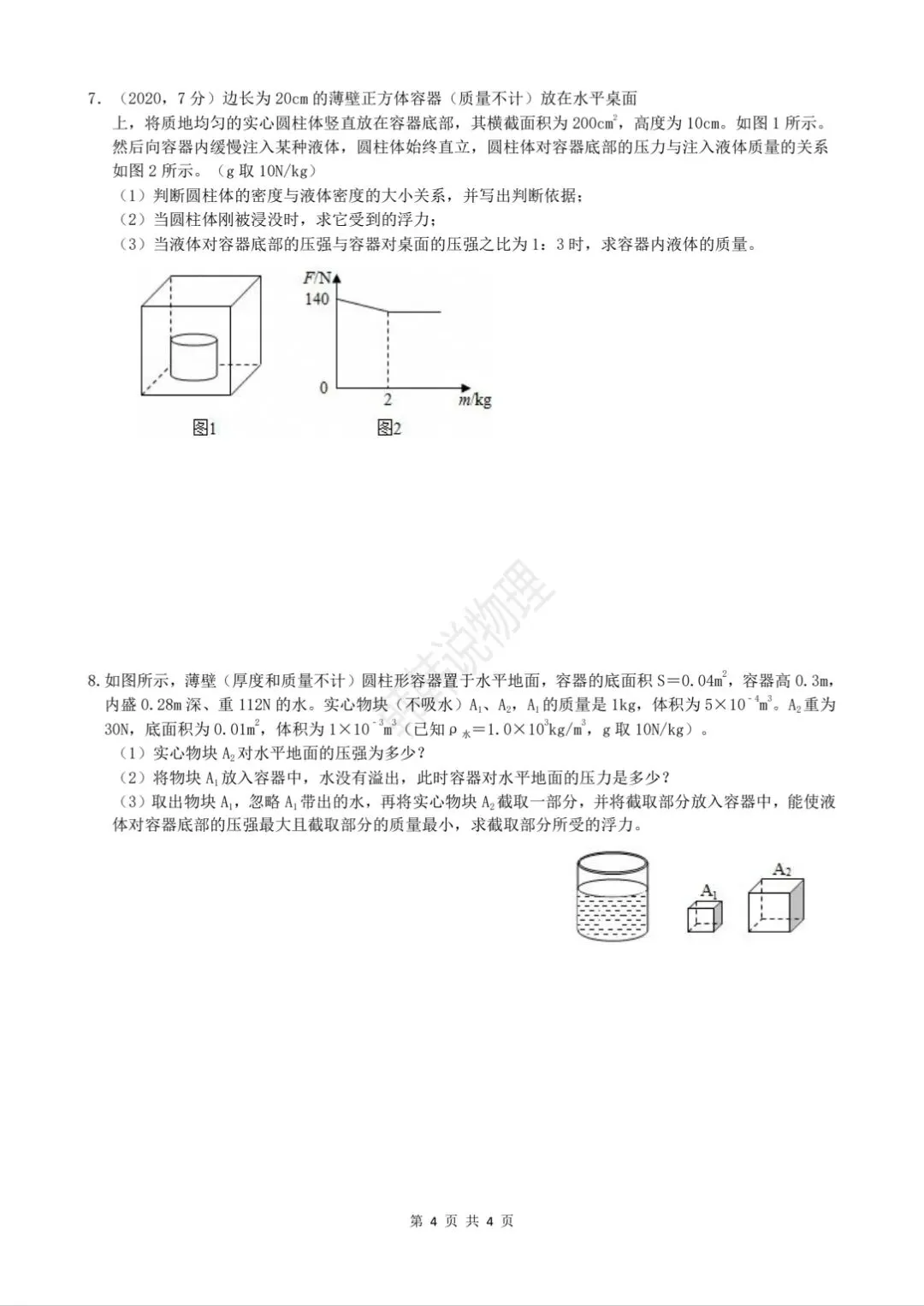 中考物理二轮复习6/7 第2张