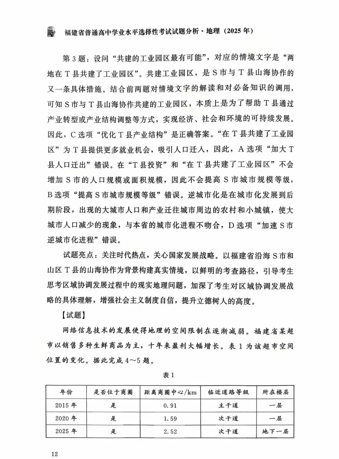 【高考真题分析】2025年福建省高考地理试题分析 第5张 【高考真题分析】2025年福建省高考地理试题分析 第5张