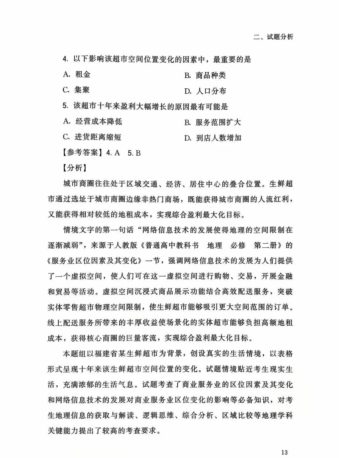 【高考真题分析】2025年福建省高考地理试题分析 第6张 【高考真题分析】2025年福建省高考地理试题分析 第6张