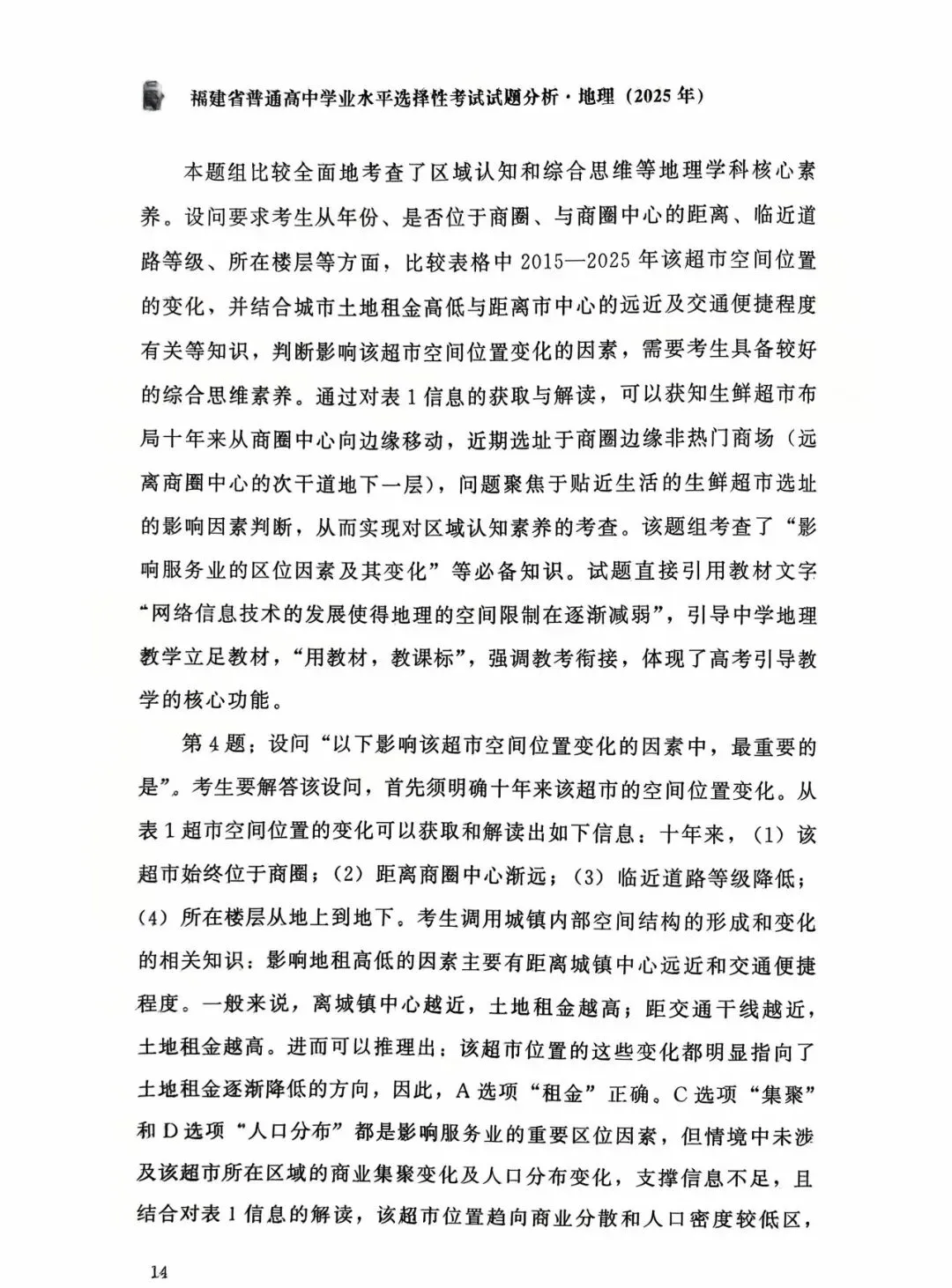 【高考真题分析】2025年福建省高考地理试题分析 第7张 【高考真题分析】2025年福建省高考地理试题分析 第7张