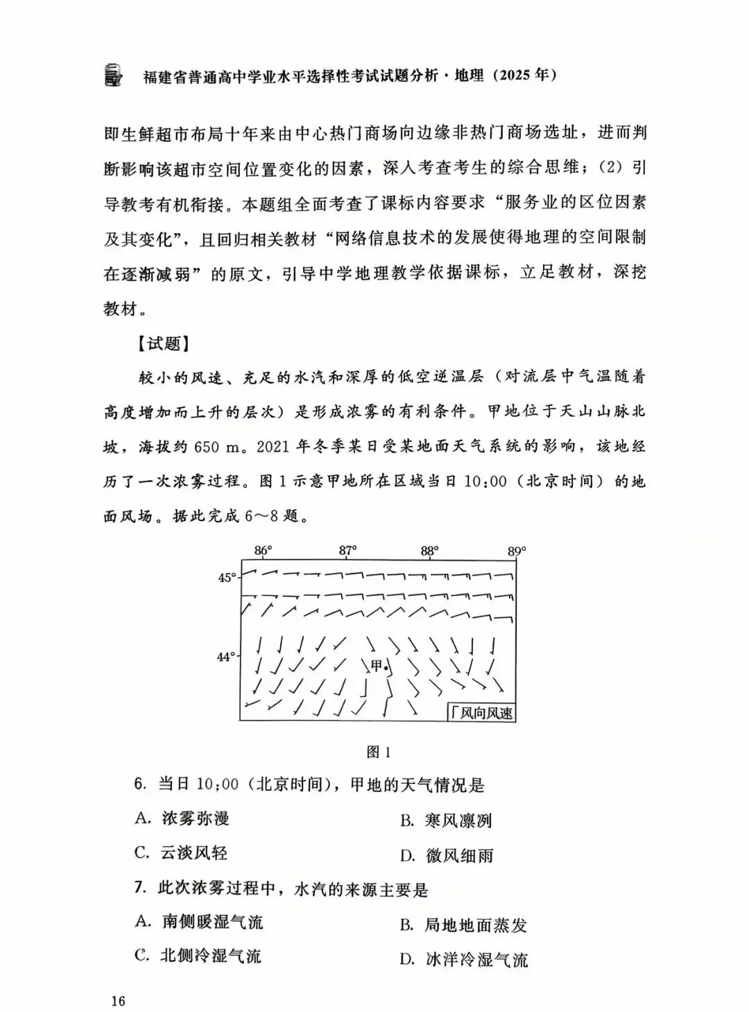 【高考真题分析】2025年福建省高考地理试题分析 第9张 【高考真题分析】2025年福建省高考地理试题分析 第9张