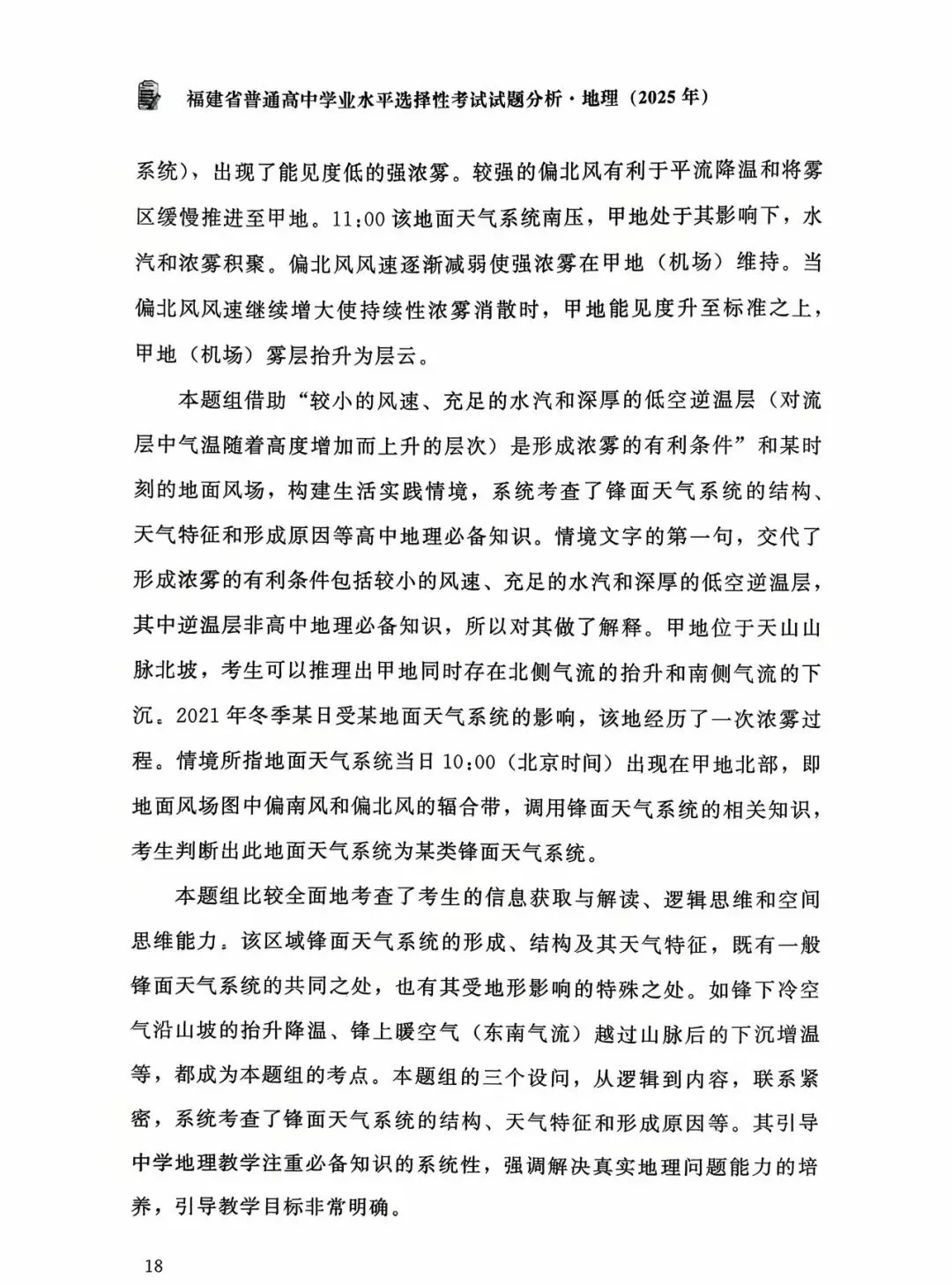 【高考真题分析】2025年福建省高考地理试题分析 第11张 【高考真题分析】2025年福建省高考地理试题分析 第11张