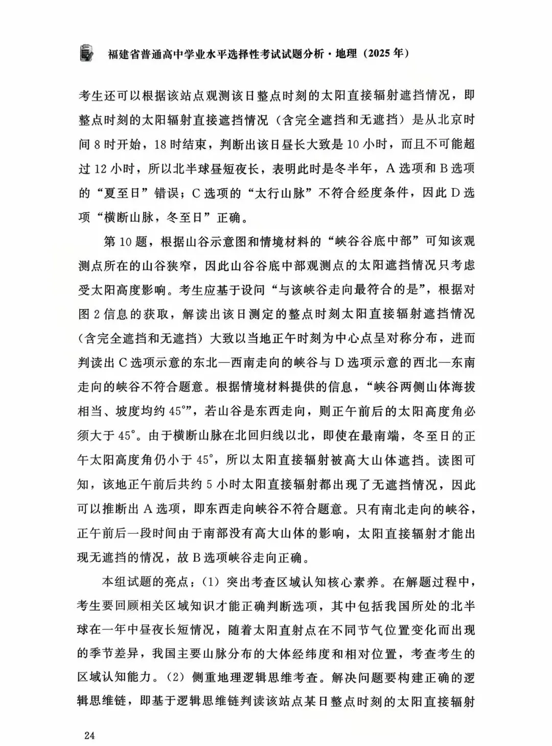 【高考真题分析】2025年福建省高考地理试题分析 第17张 【高考真题分析】2025年福建省高考地理试题分析 第17张