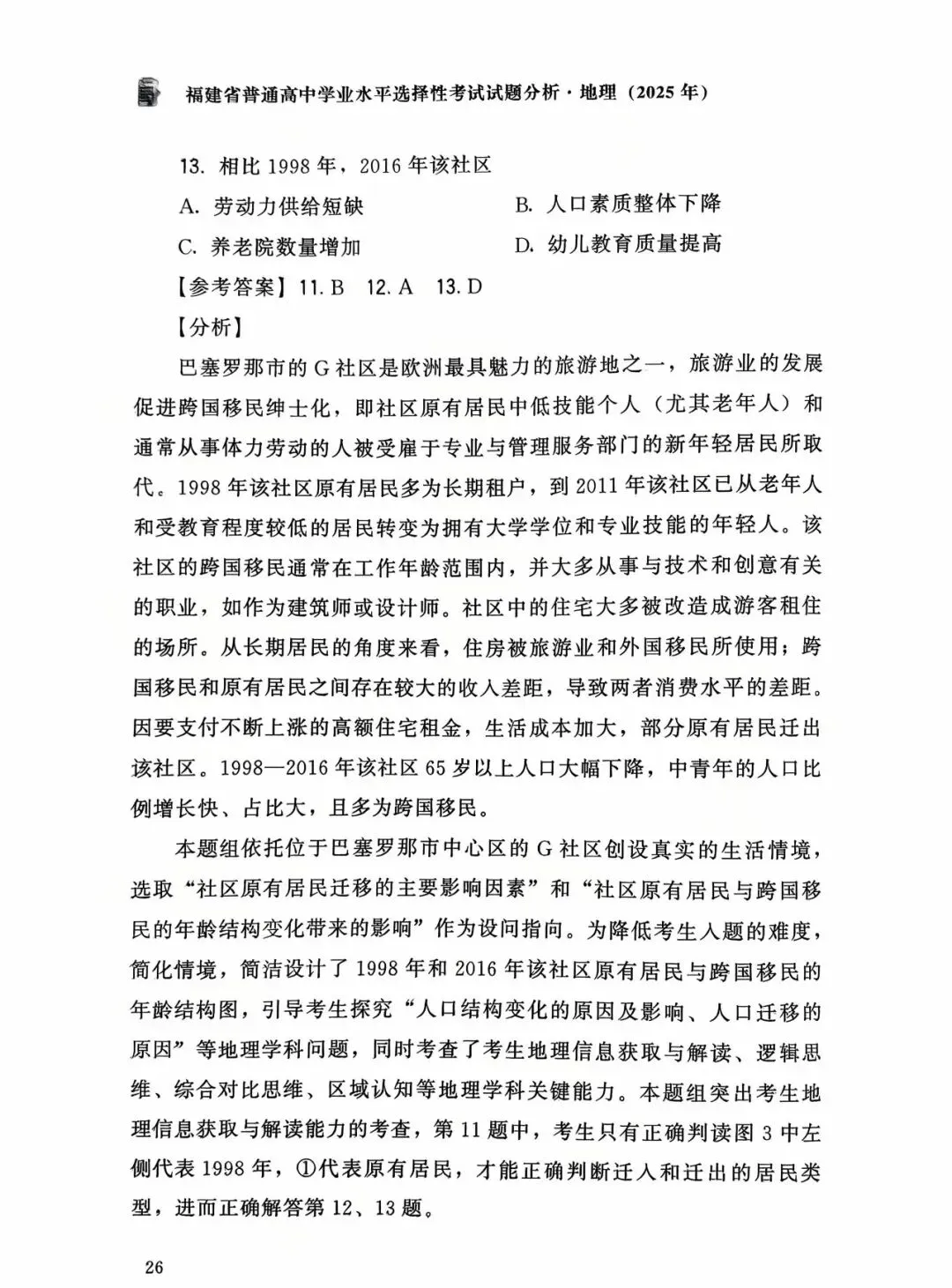 【高考真题分析】2025年福建省高考地理试题分析 第19张 【高考真题分析】2025年福建省高考地理试题分析 第19张