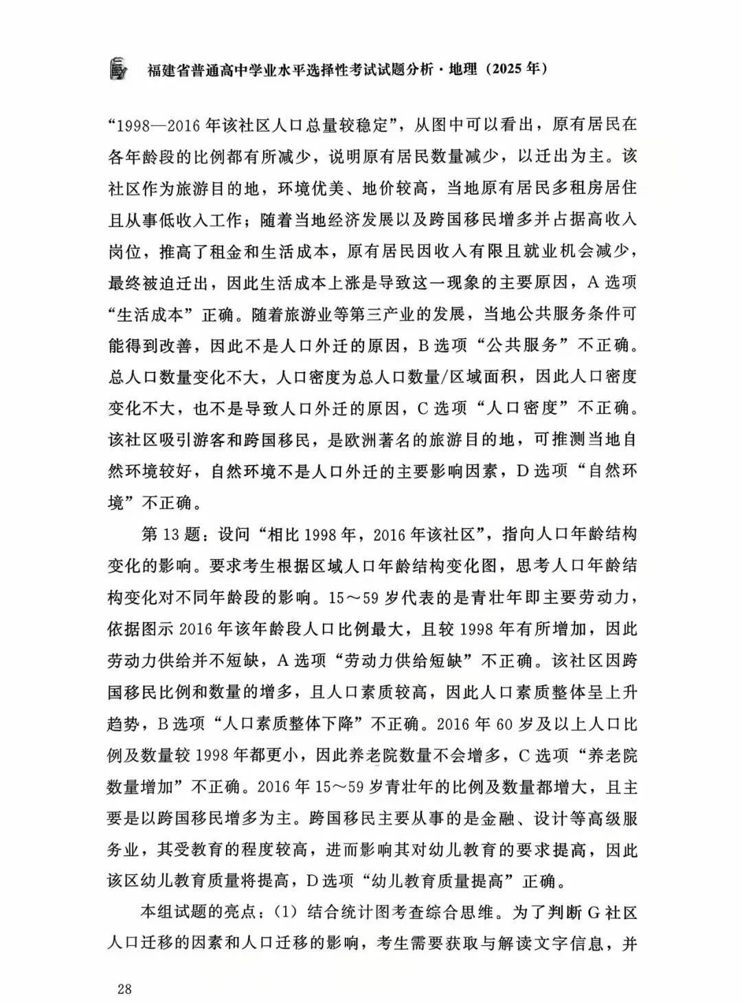 【高考真题分析】2025年福建省高考地理试题分析 第21张 【高考真题分析】2025年福建省高考地理试题分析 第21张