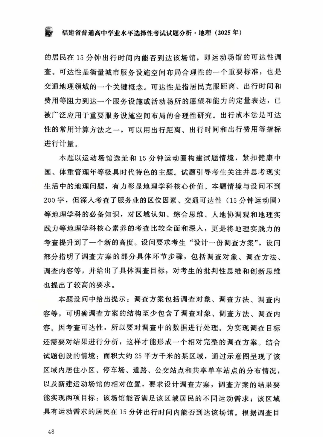 【高考真题分析】2025年福建省高考地理试题分析 第41张 【高考真题分析】2025年福建省高考地理试题分析 第41张