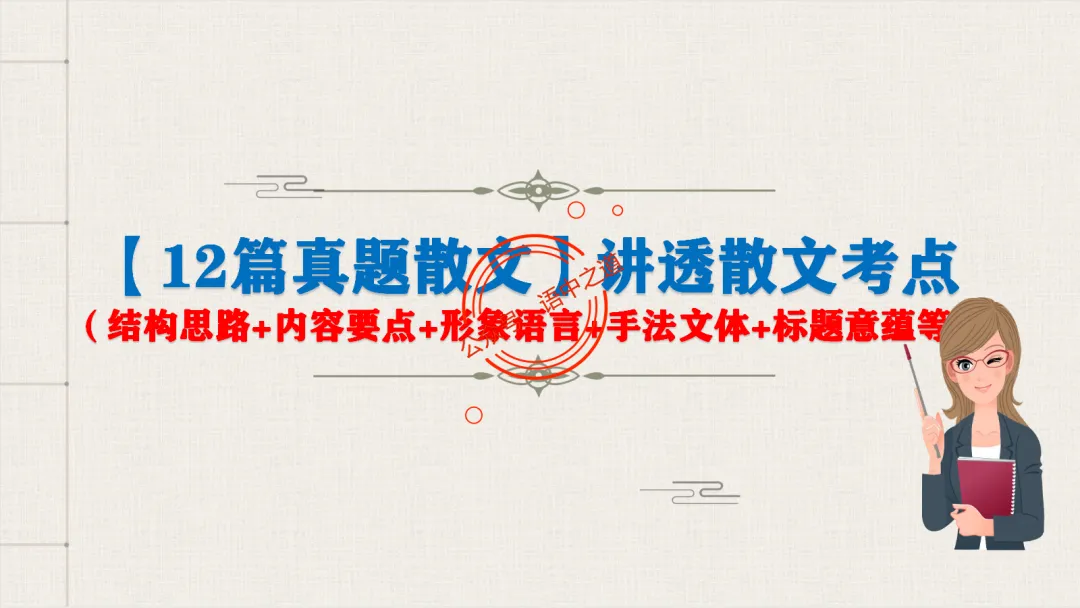 【12篇真题散文】讲透散文九大考点(结构思路+内容要点+形象语言+手法文体+标题意蕴等) 第14张