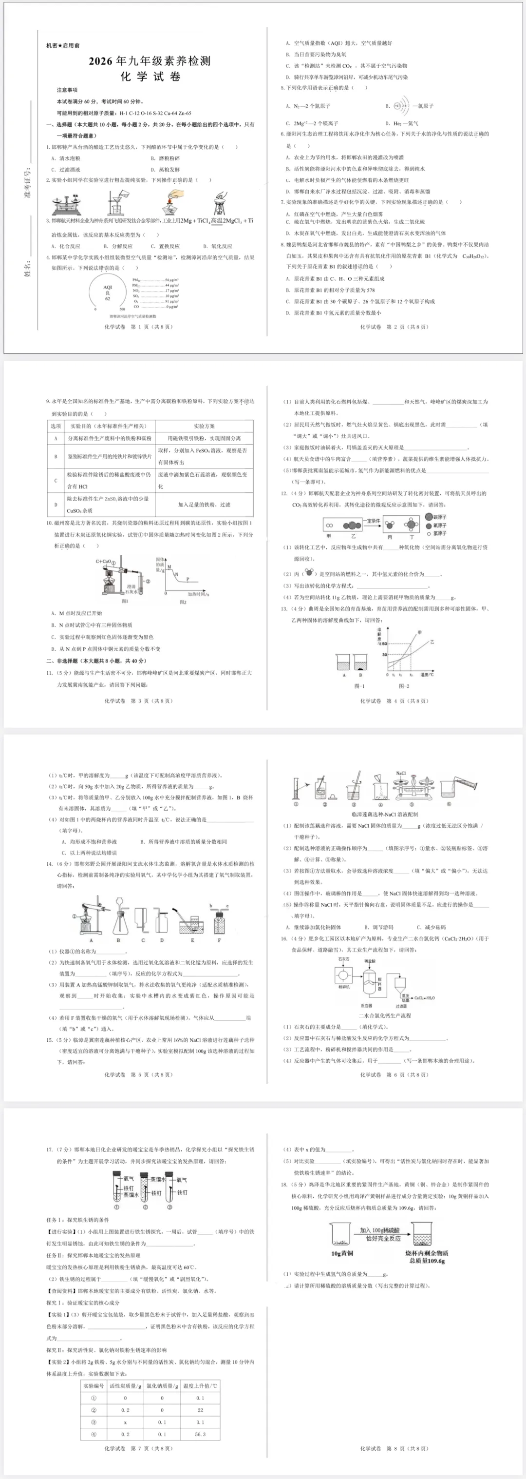 2026年中考模拟考试-化学试卷 第1张 2026年中考模拟考试-化学试卷 第1张