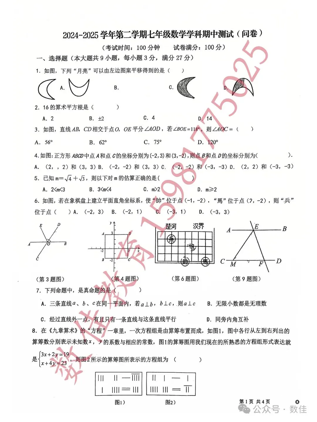 七年级下册期中试卷(2025年68中) 第2张