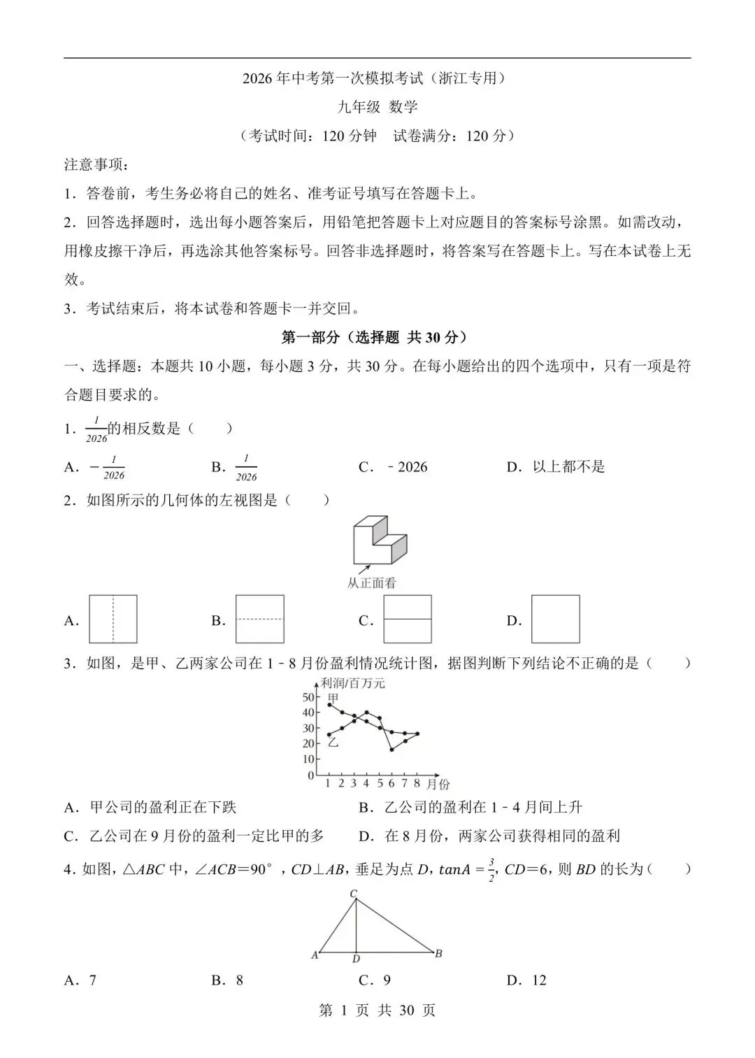 26新浙教版中考数学第一次模拟考试卷(带解析可打印) 第2张