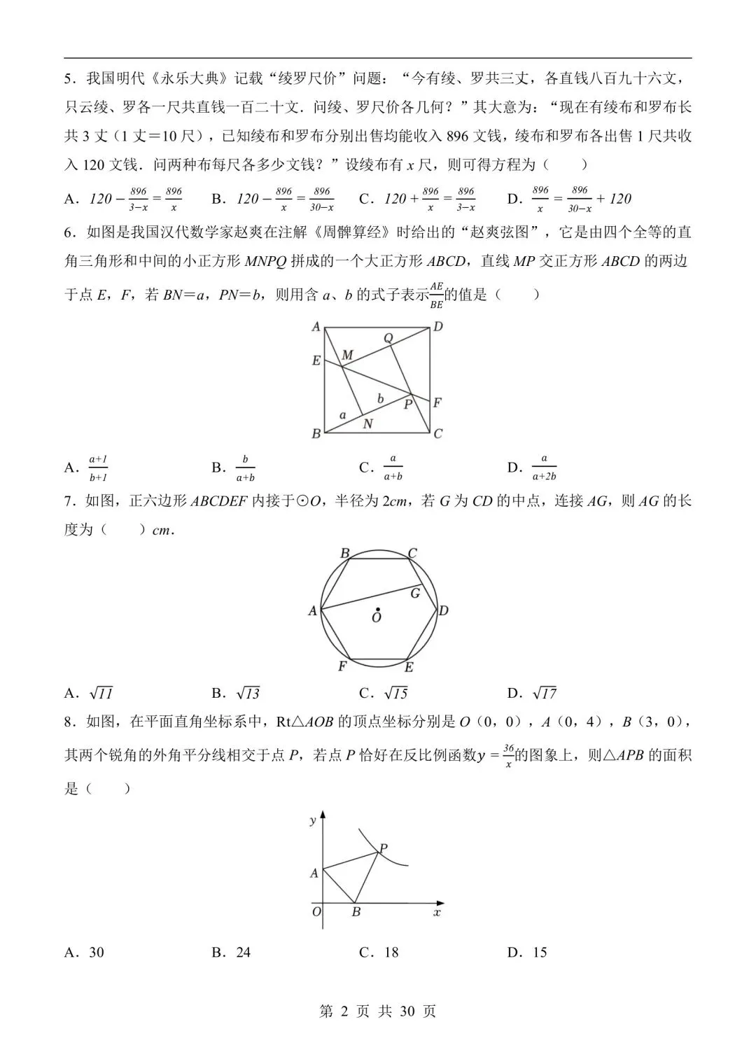 26新浙教版中考数学第一次模拟考试卷(带解析可打印) 第3张