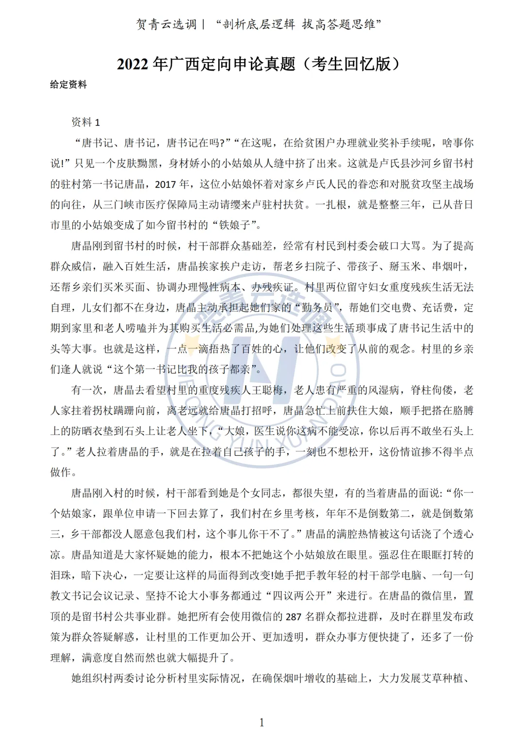 真题分享-441|2022年广西定向申论真题(考生回忆版) 第2张