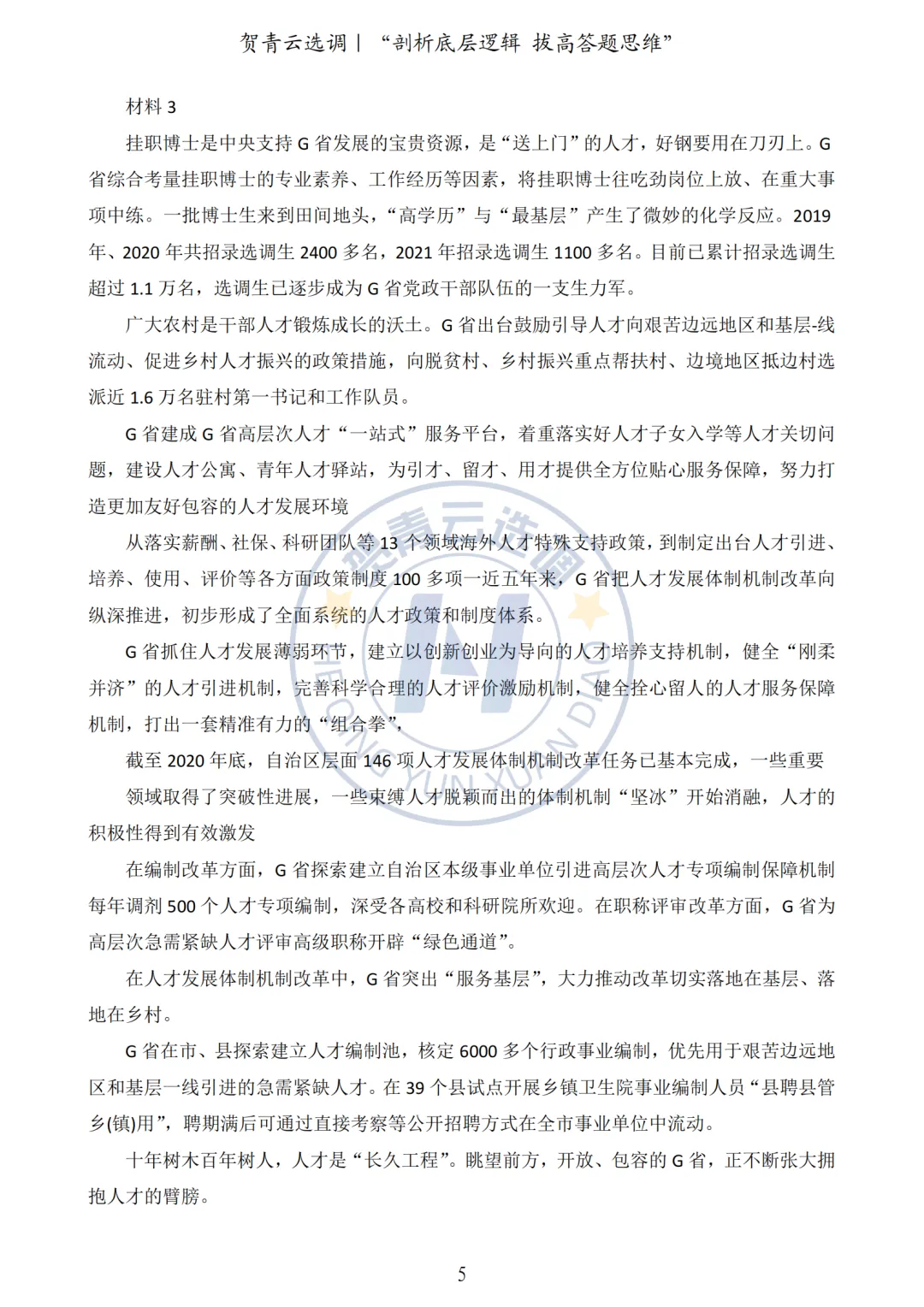 真题分享-441|2022年广西定向申论真题(考生回忆版) 第6张