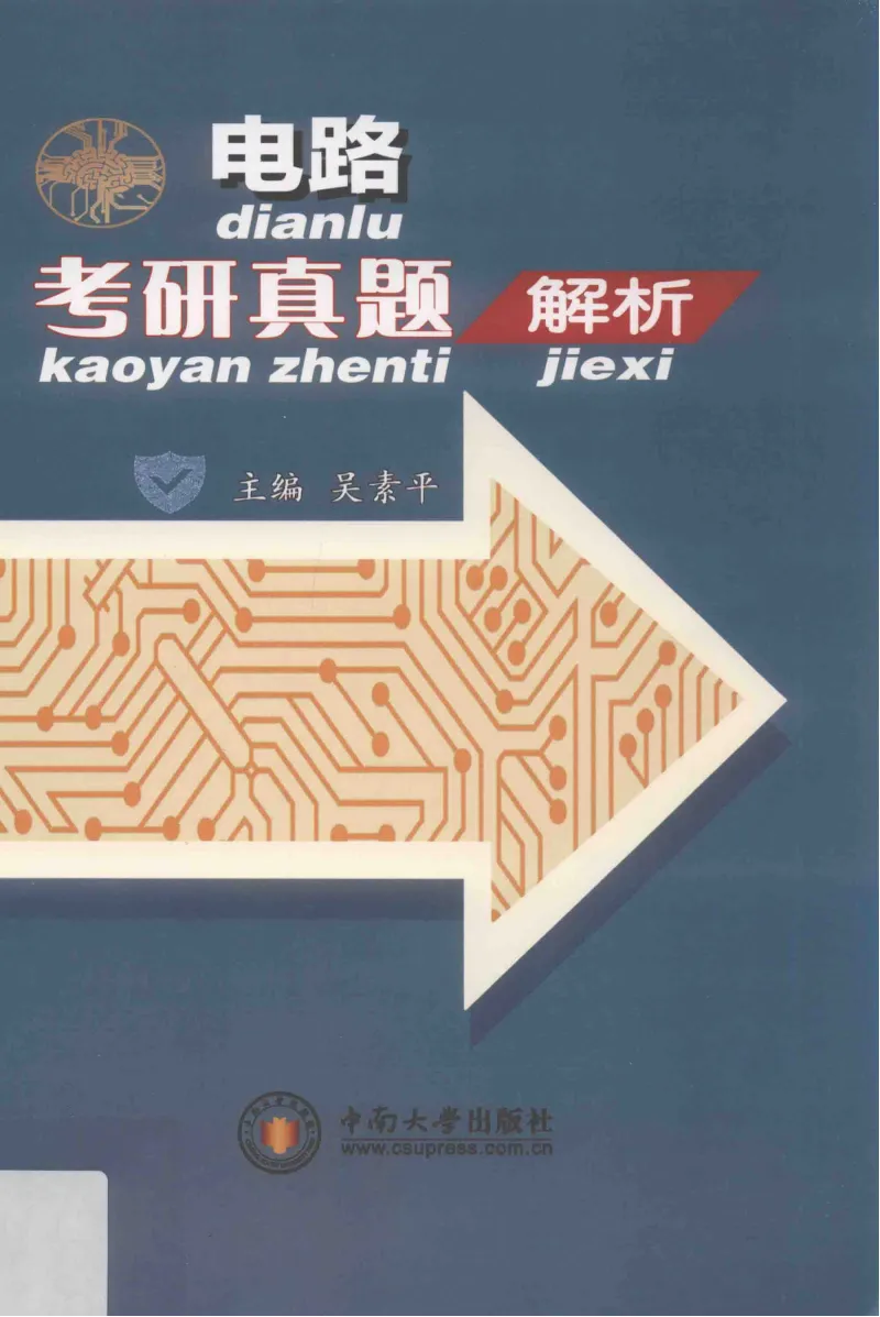 电路考研真题解析-205页 第3张