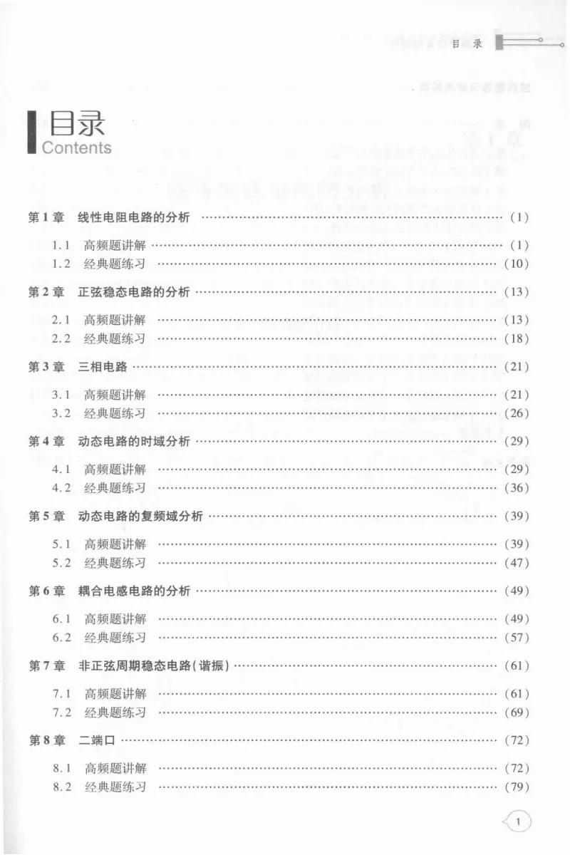 电路考研真题解析-205页 第4张
