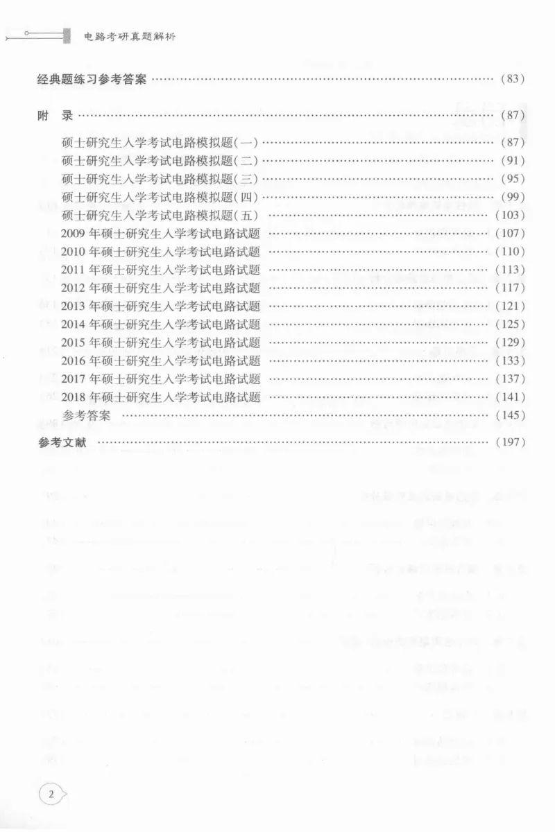 电路考研真题解析-205页 第5张