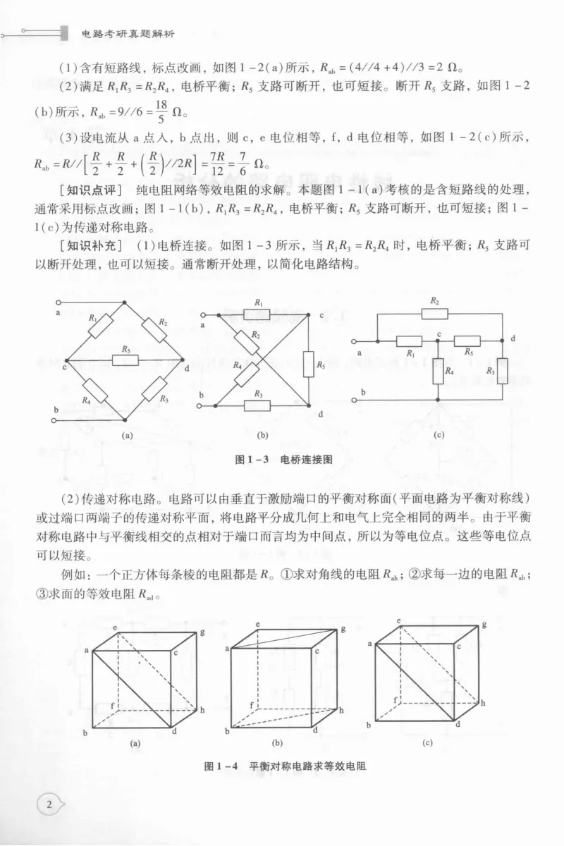 电路考研真题解析-205页 第7张