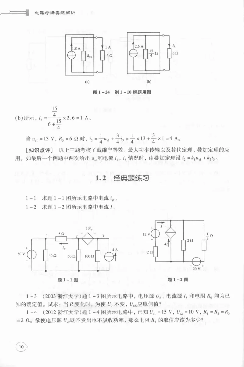 电路考研真题解析-205页 第15张
