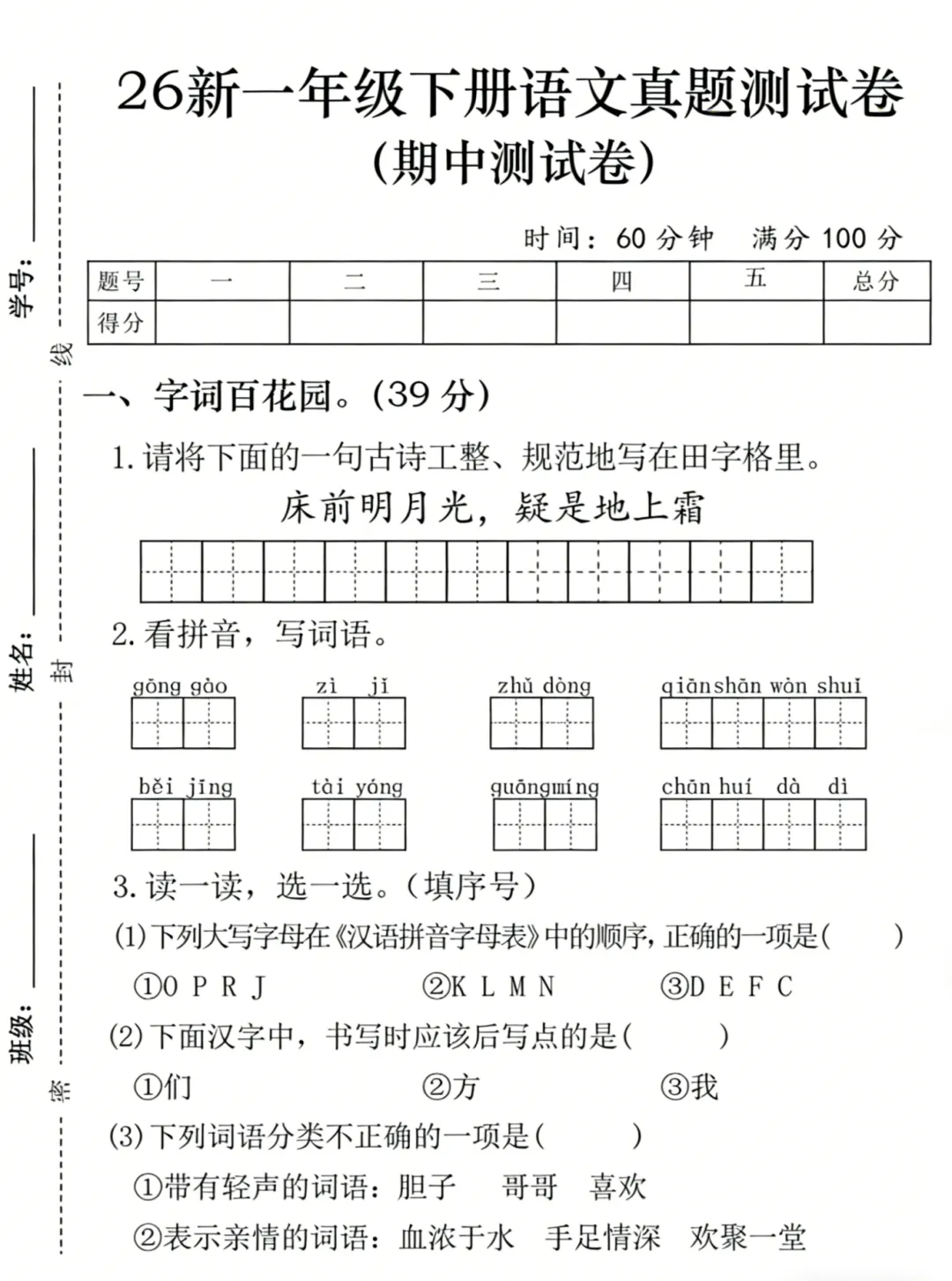 2026年春新《一年级下册语文期中真题测试卷》有答案,电子版可打印 第4张