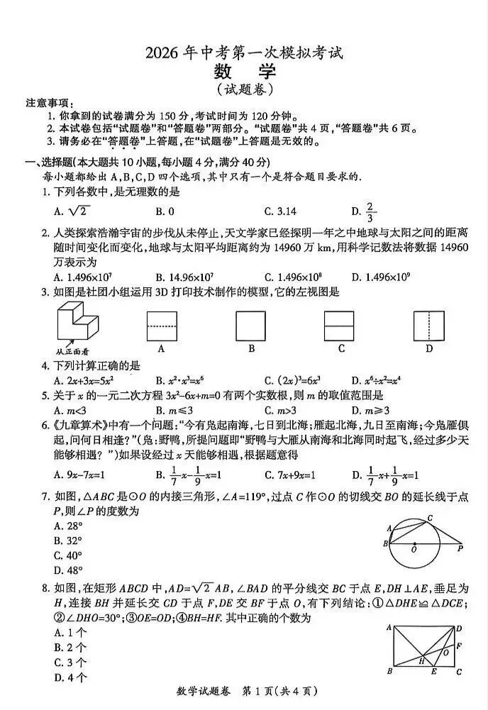 安徽省滁州市2026中考一模数学试卷及答案 第1张