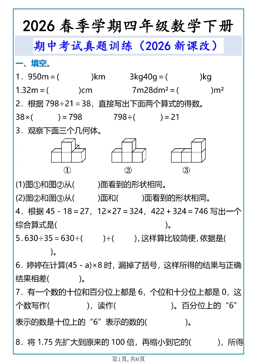 26春《四年级下册新版数学期中考试真题训练》电子版可打印 第2张