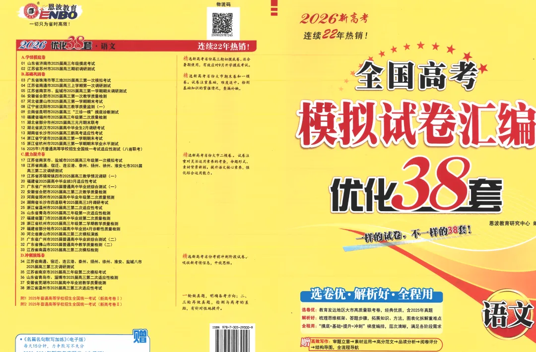 2026版恩波38套全国高考模拟试卷汇编语文主书(共166页pdf版) 第7张