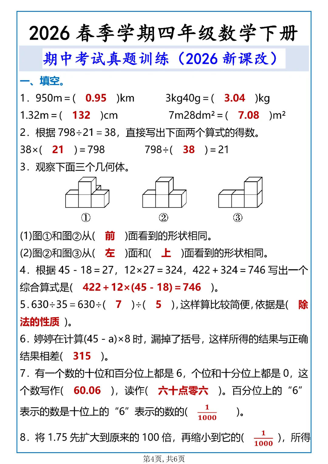 26春《四年级下册新版数学期中考试真题训练》电子版可打印 第5张