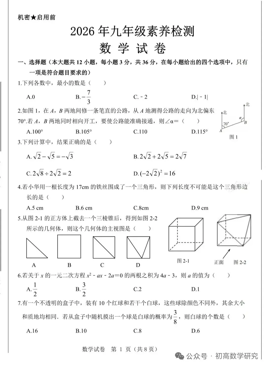 2026年河北省九年级素养检测全科试卷+答案 第1张