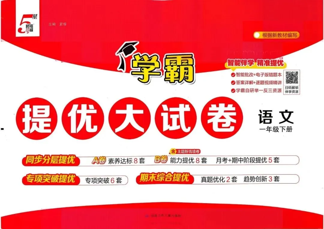 2026春《学霸提优大试卷》语文+数学+英语,大合集!! 第2张