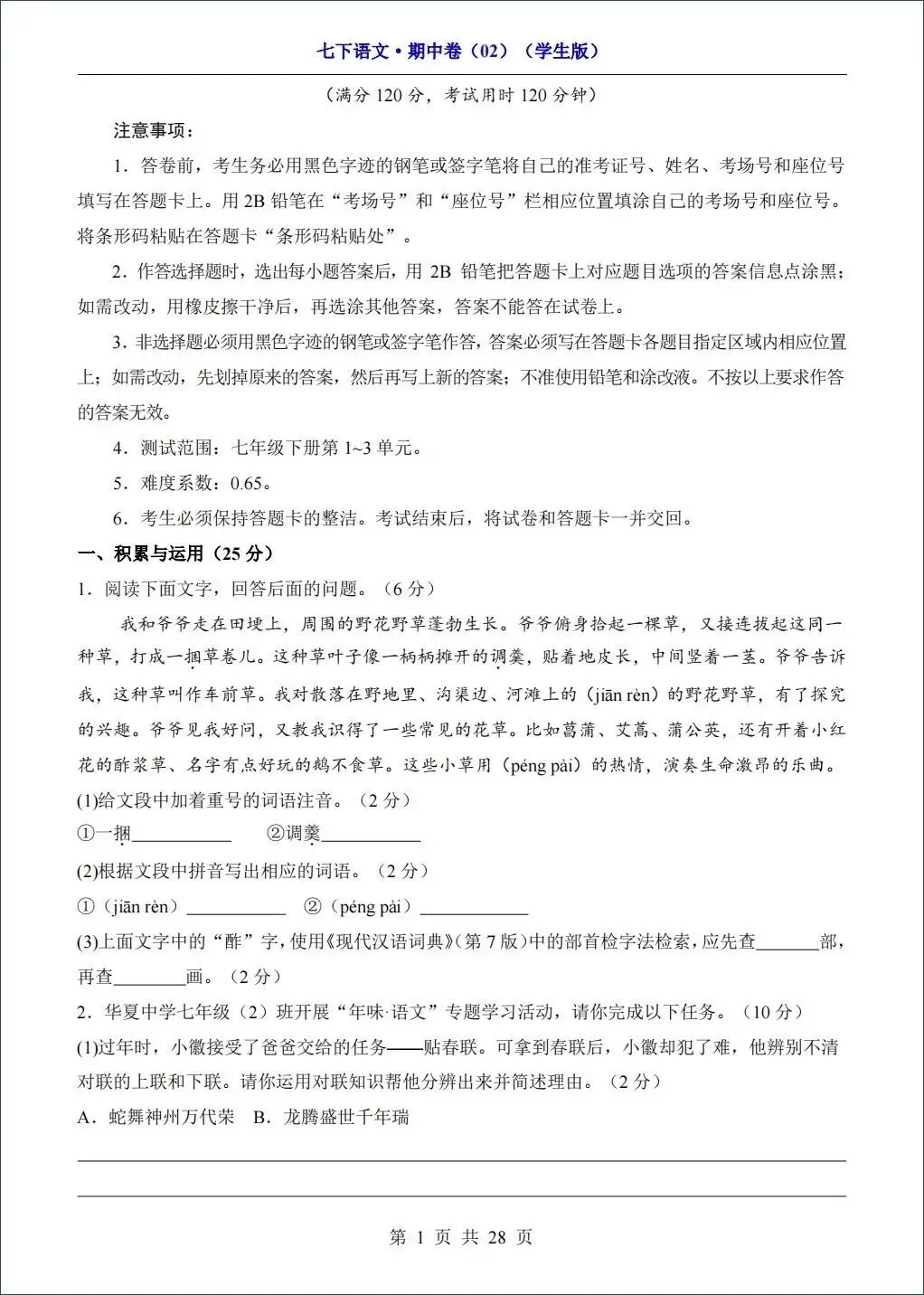 2026春新七年级下册《语文》期中试卷共8套,考前必刷(含答案解析)可打印! 第2张