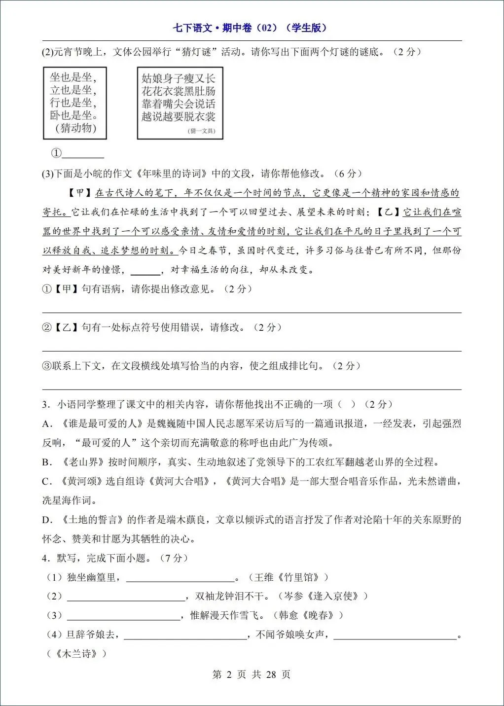 2026春新七年级下册《语文》期中试卷共8套,考前必刷(含答案解析)可打印! 第3张