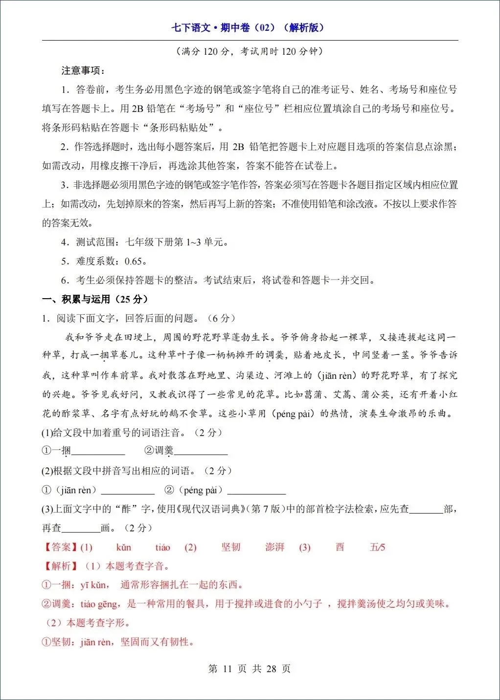 2026春新七年级下册《语文》期中试卷共8套,考前必刷(含答案解析)可打印! 第12张