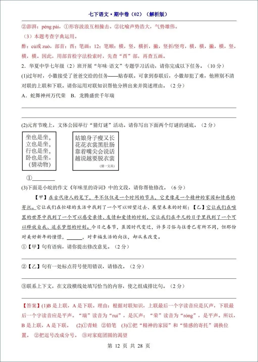 2026春新七年级下册《语文》期中试卷共8套,考前必刷(含答案解析)可打印! 第13张