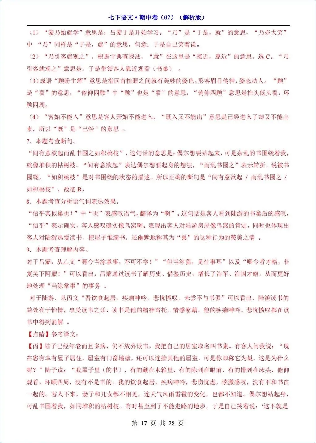 2026春新七年级下册《语文》期中试卷共8套,考前必刷(含答案解析)可打印! 第18张