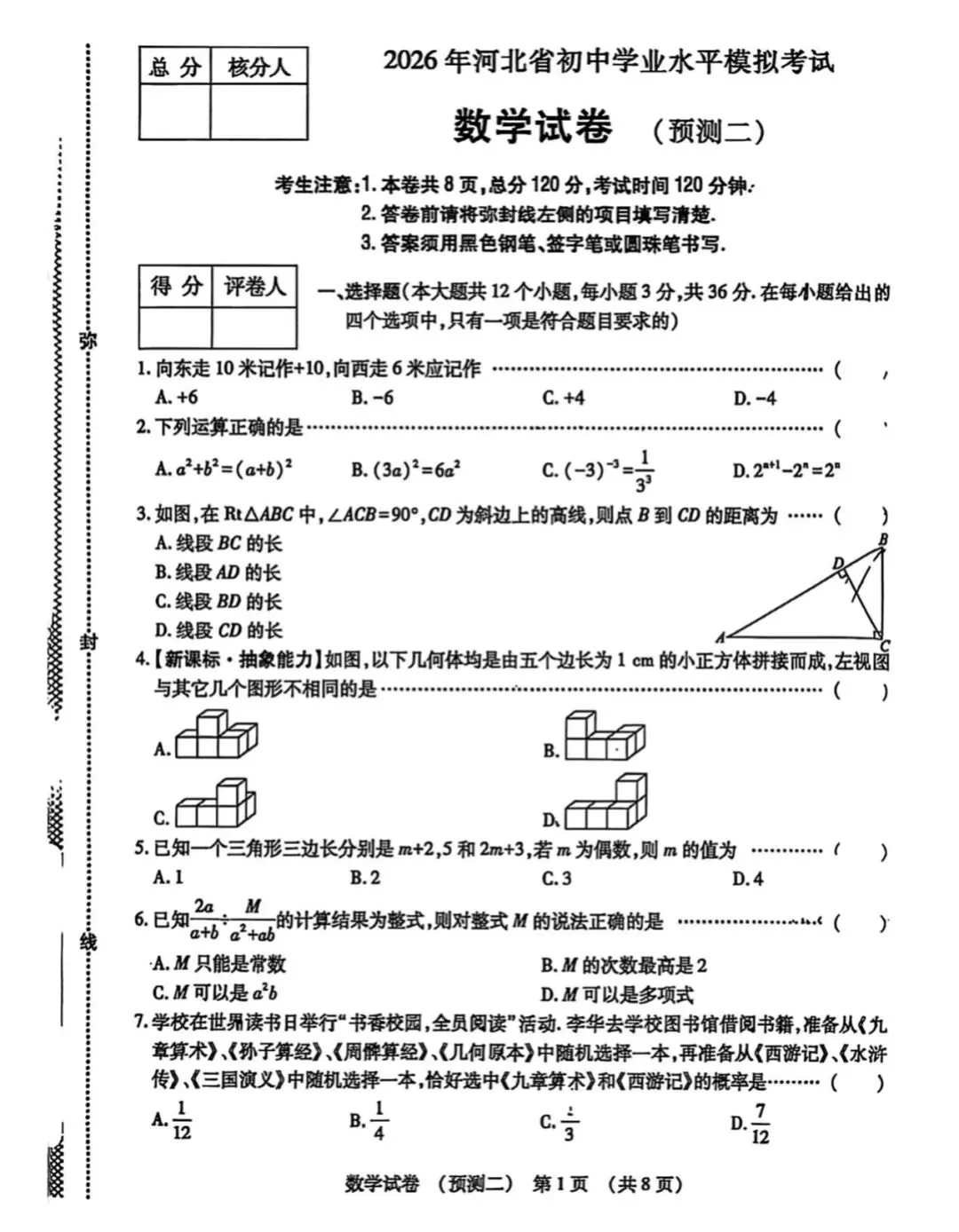 中考数学 | 2026河北省名校中考模拟考试预测二含答案 第3张