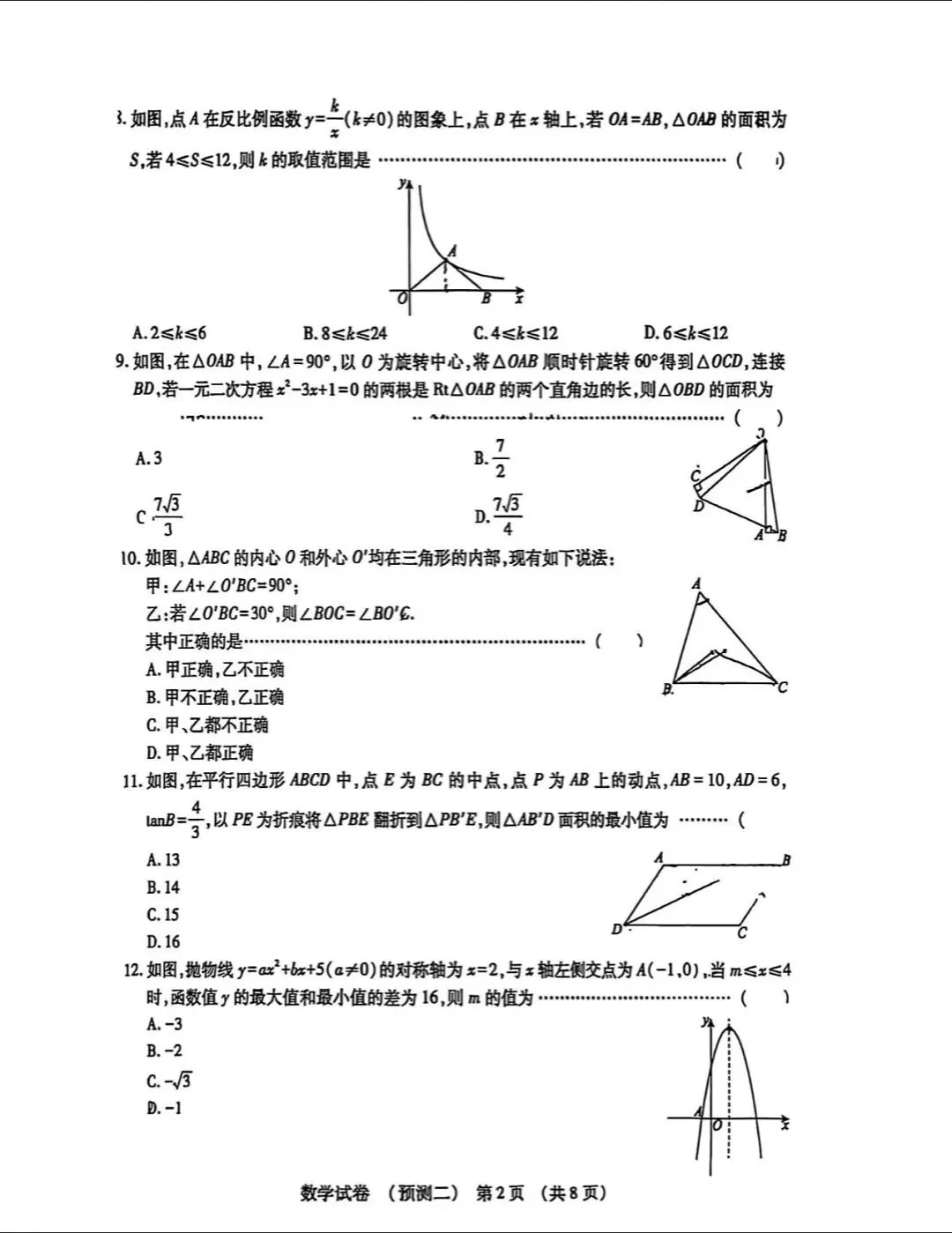 中考数学 | 2026河北省名校中考模拟考试预测二含答案 第4张