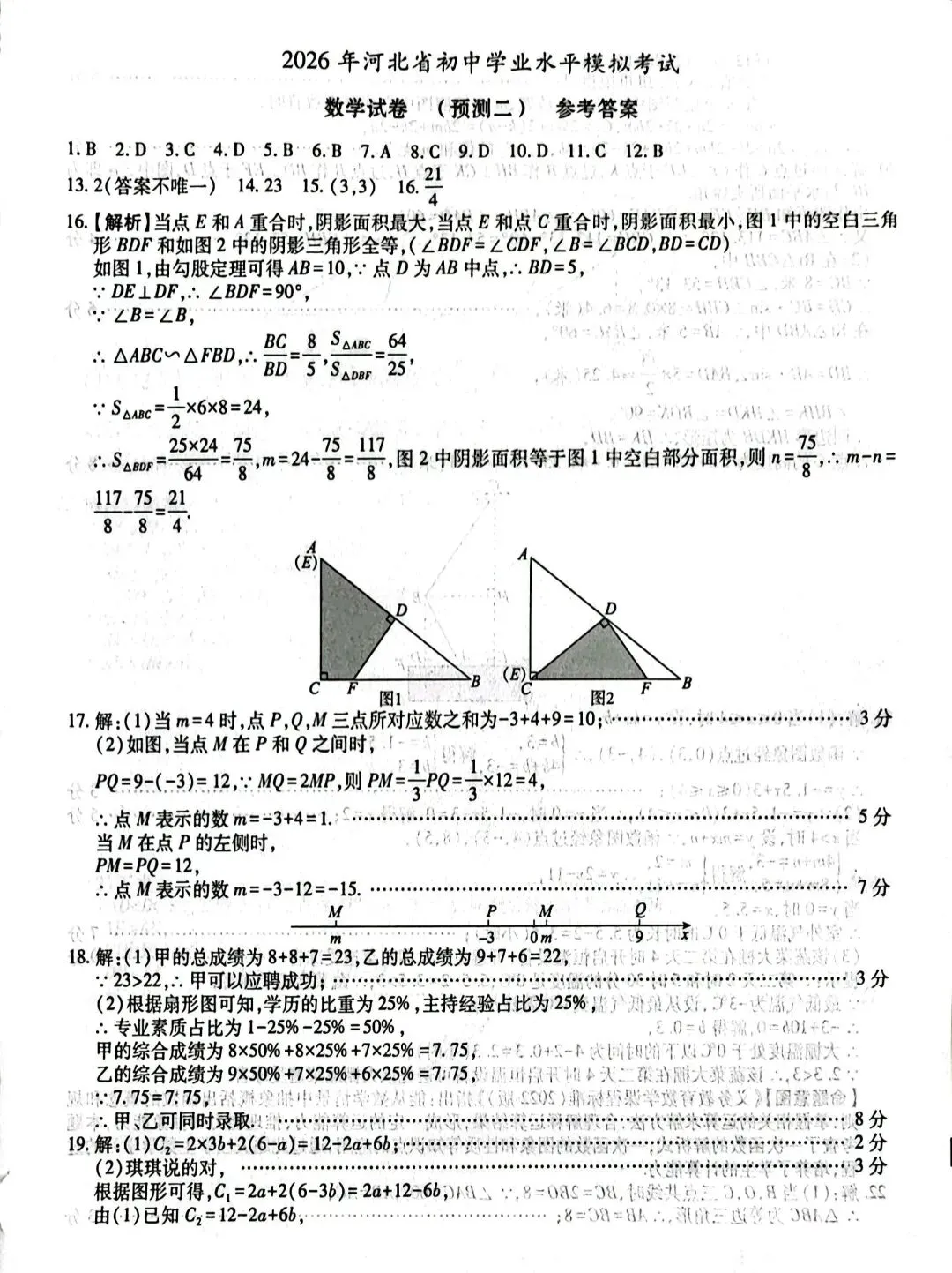 中考数学 | 2026河北省名校中考模拟考试预测二含答案 第15张