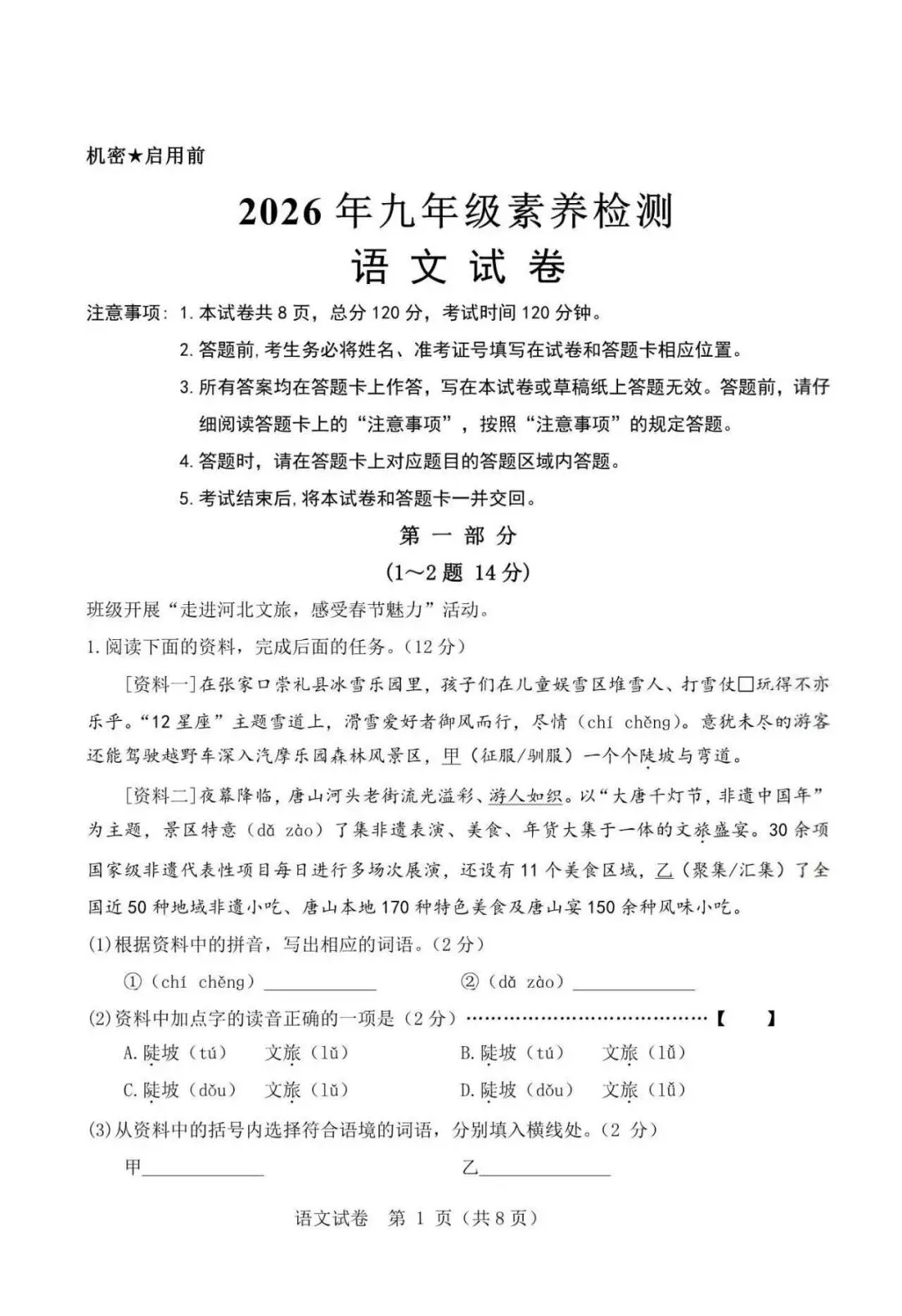 2026年河北中考素养检测语文试卷 第1张