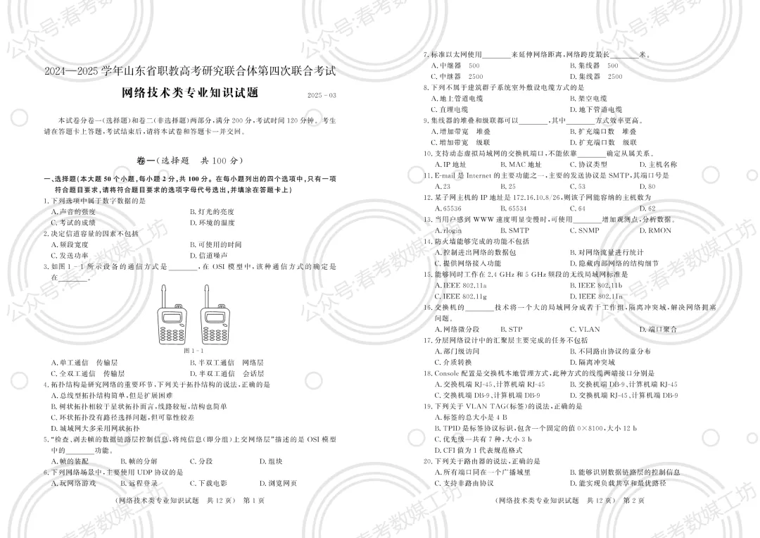 2024-2025学年东博第4次联考试卷【网络技术类】 第1张