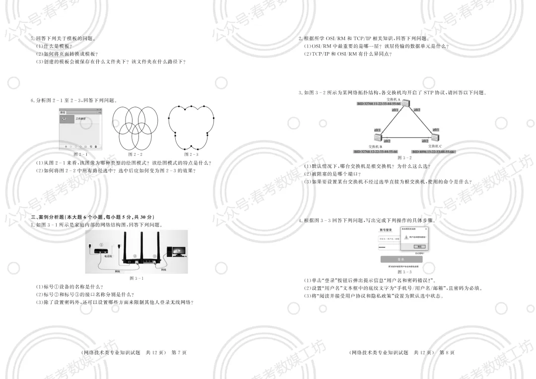 2024-2025学年东博第4次联考试卷【网络技术类】 第4张