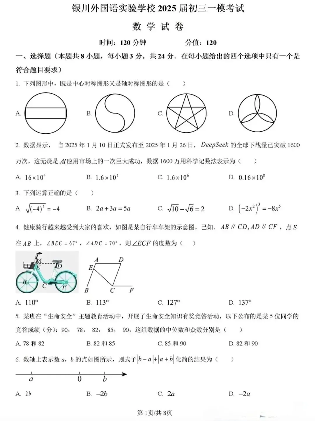 银川外国语实验学校|九年级数学模拟试卷 第1张