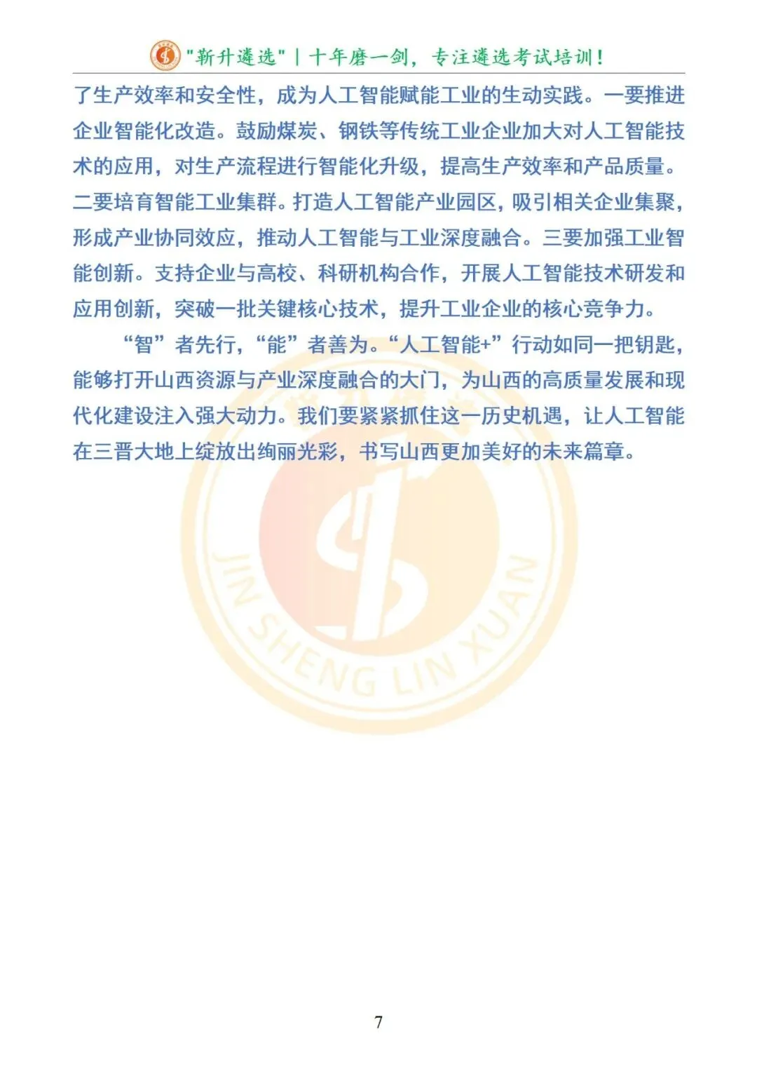 真题分享|山西省市机关遴选笔试真题及解析(B卷) 第8张