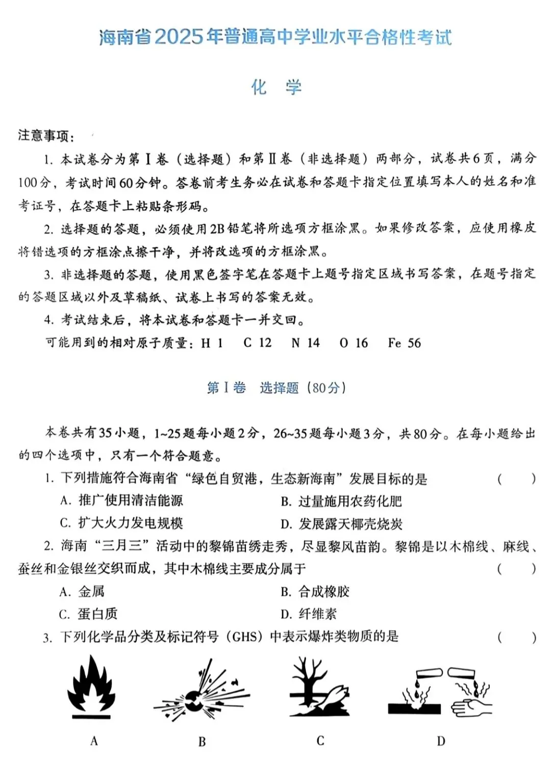 【学业水平合格考真题】2021-2025年海南省普通高中学业水平合格性考试化学试题(附解析可下载) 第1张