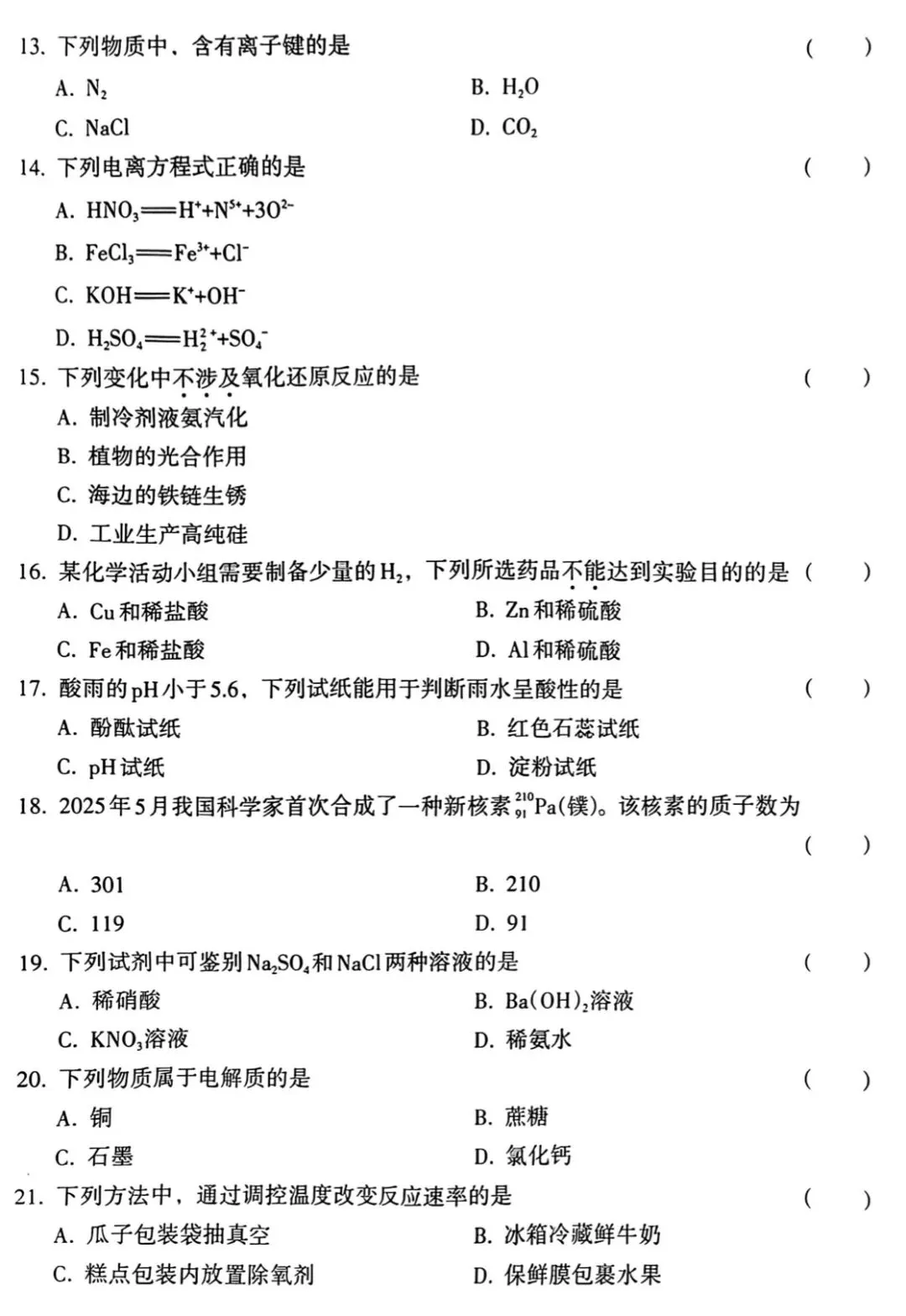 【学业水平合格考真题】2021-2025年海南省普通高中学业水平合格性考试化学试题(附解析可下载) 第3张