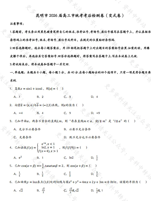 (数学)昆明市市统考考后数学变式试卷 第2张