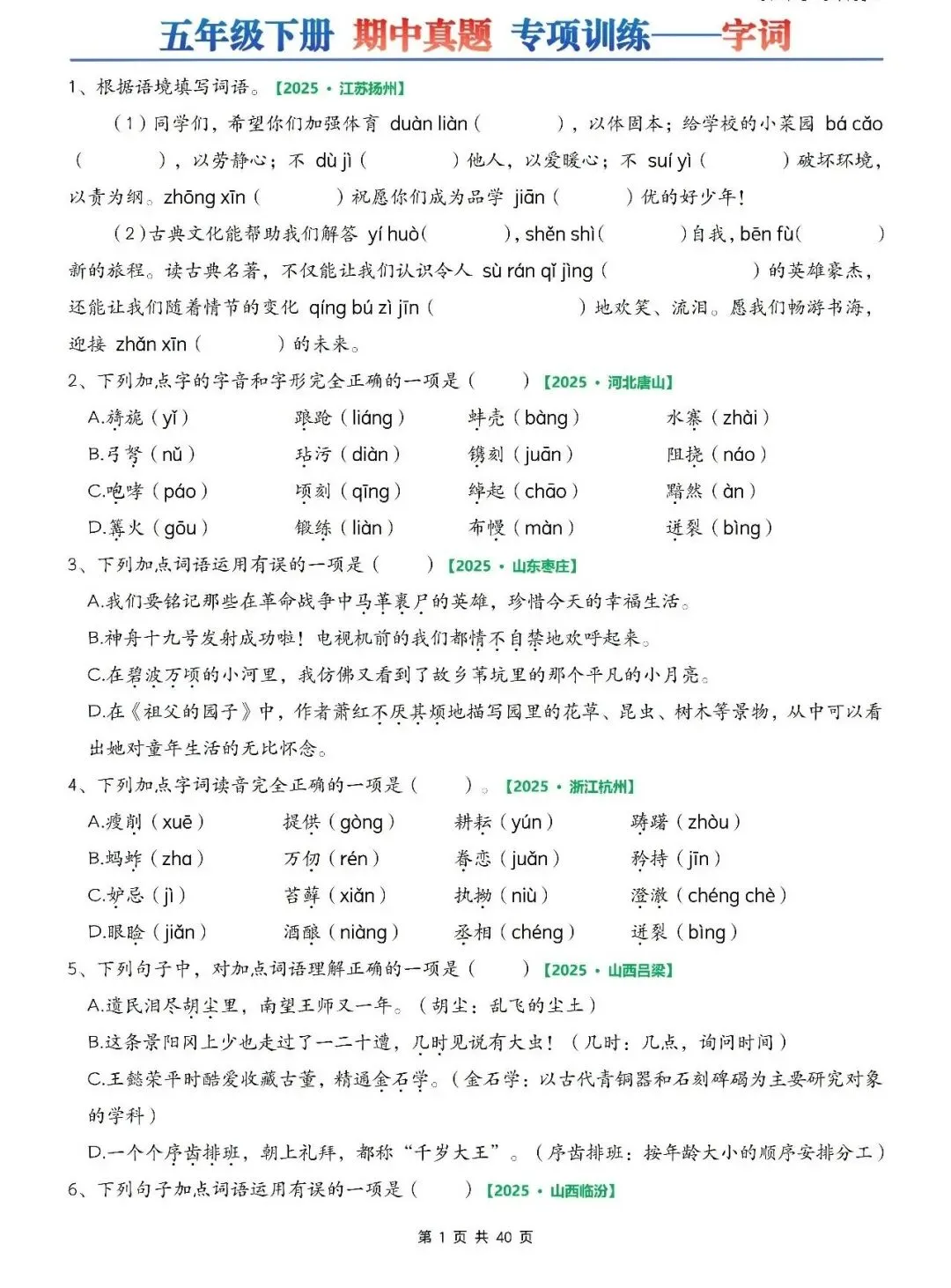 五年级下册语文期中真题专项训练(含字词、综合选择题、填空题、古诗词名言下载专项、刈读书吧、句子判断等)有答案共75页,电子版可打印 第1张