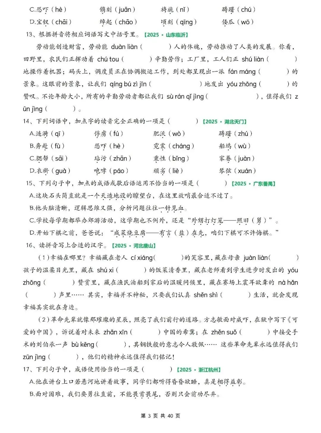 五年级下册语文期中真题专项训练(含字词、综合选择题、填空题、古诗词名言下载专项、刈读书吧、句子判断等)有答案共75页,电子版可打印 第2张
